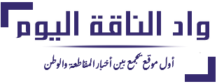 واد الناقة اليوم